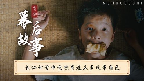 还有高手？徐娇竟然是长江七号里藏得最浅的反串角色_高清1080P在线观看平台_腾讯视频