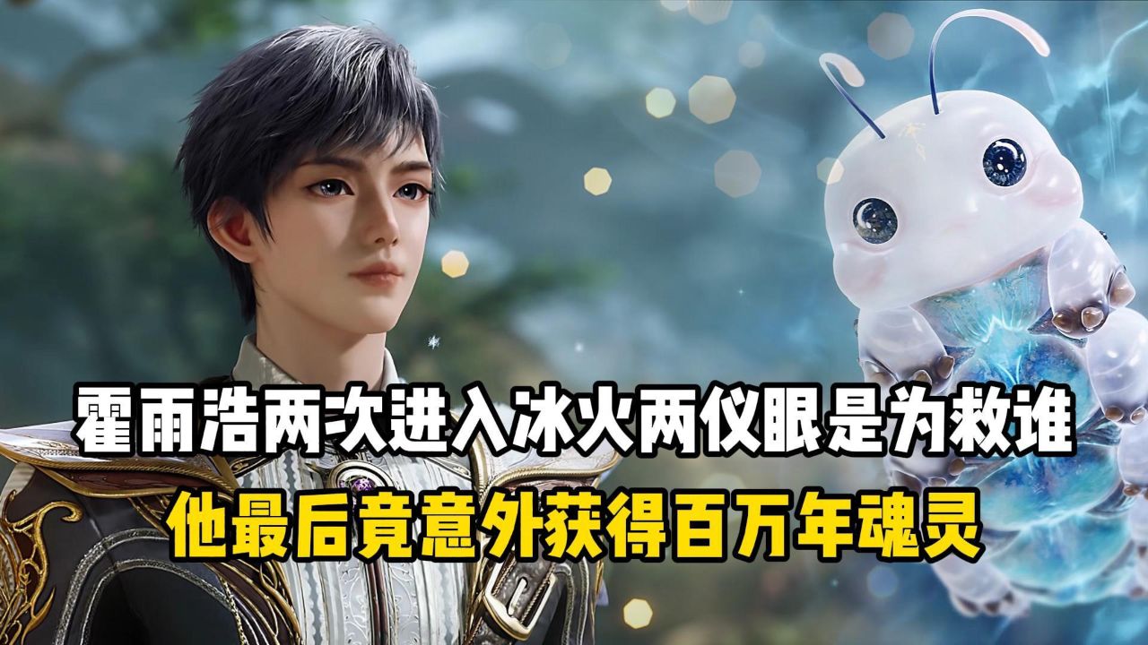 绝世唐门:霍雨浩两次进入冰火两仪眼究竟是为救谁?他最后竟意外获得百万年魂灵?_高清1080P在线观看平台_腾讯视频