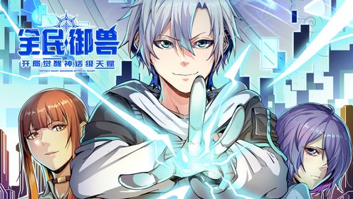 全民御兽:开局觉醒神话级天赋02觉醒神石_高清1080P在线观看平台_腾讯视频