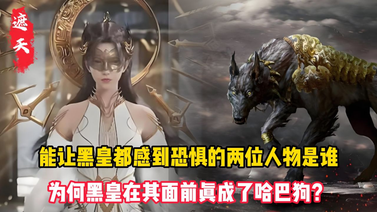 遮天:能让黑皇都感到恐惧的两位人物是谁?为何黑皇在其面前真成了哈巴狗?_高清1080P在线观看平台_腾讯视频