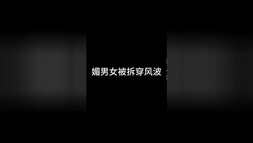 《媚男女被拆穿风波》第16集