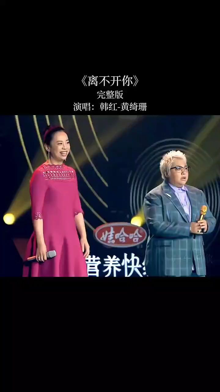 韩红 黄绮珊《离不开你》完整版