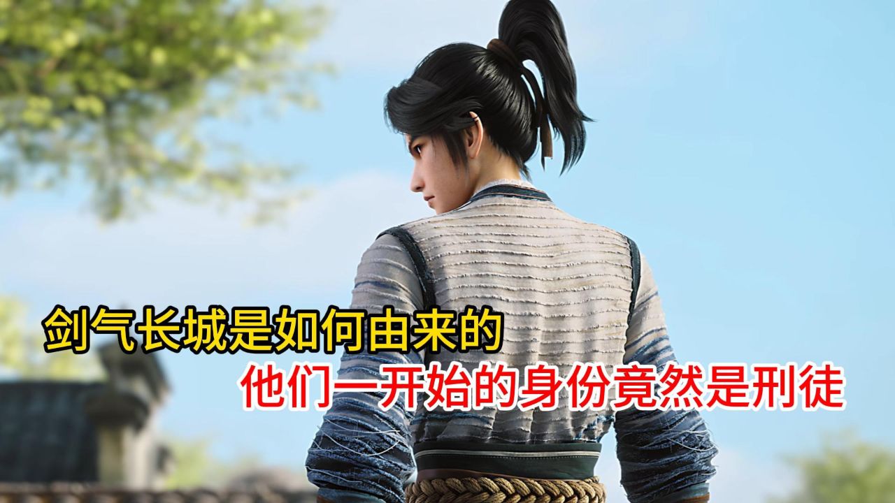 剑气长城是如何由来的?他们一开始的身份竟然是刑徒?
