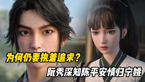剑来：阮秀深知陈平安情归宁姚，为何仍要执着追求？_高清1080P在线观看平台_腾讯视频