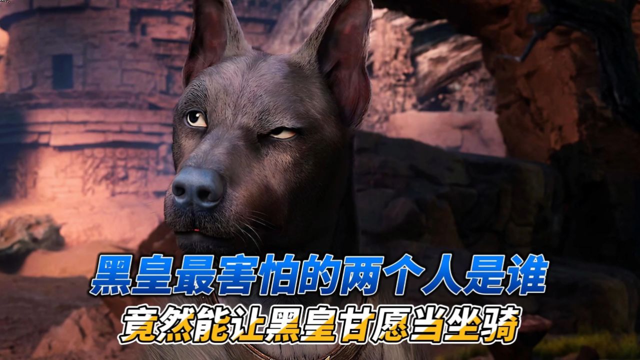 黑皇最害怕的两个人是谁,竟然能让黑皇甘愿当坐骑_高清1080P在线观看平台_腾讯视频