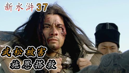武松被仇人陷害,施恩散财保他性命!_高清1080P在线观看平台_腾讯视频