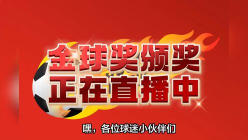 2024金球奖颁奖典礼直播即将震撼来袭，谁将在这场盛宴中脱颖而出，捧起那耀眼的金球？