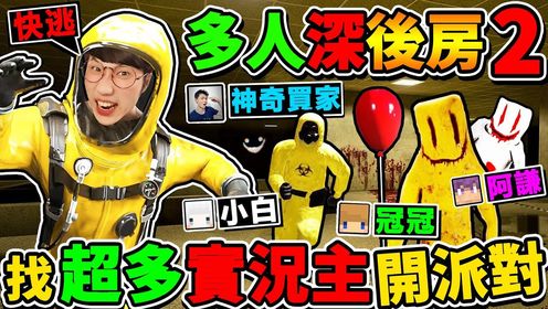 一群实况主玩【Deep深后室２】被气球小丑😂疯狂追杀XDD爆笑+超真实【后房游戏】多人恐怖游戏！Ft.阿谦 冠冠 小白 神奇买家