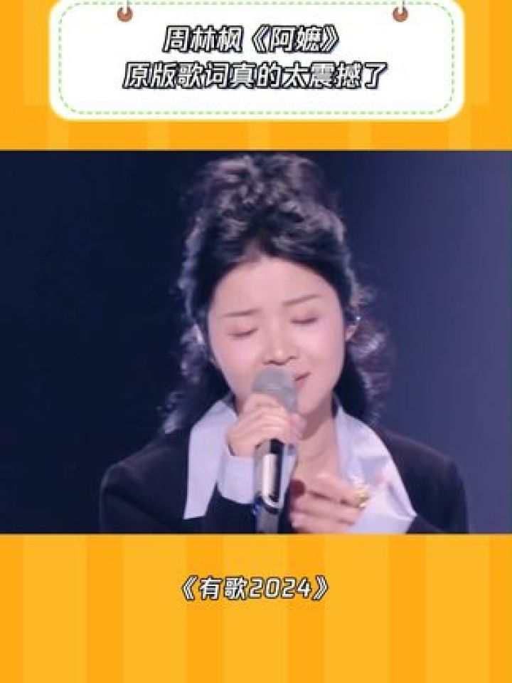 原版歌词真的好有代入感#有歌2024#音乐#周林枫#阿嬷_高清1080P在线观看平台_腾讯视频