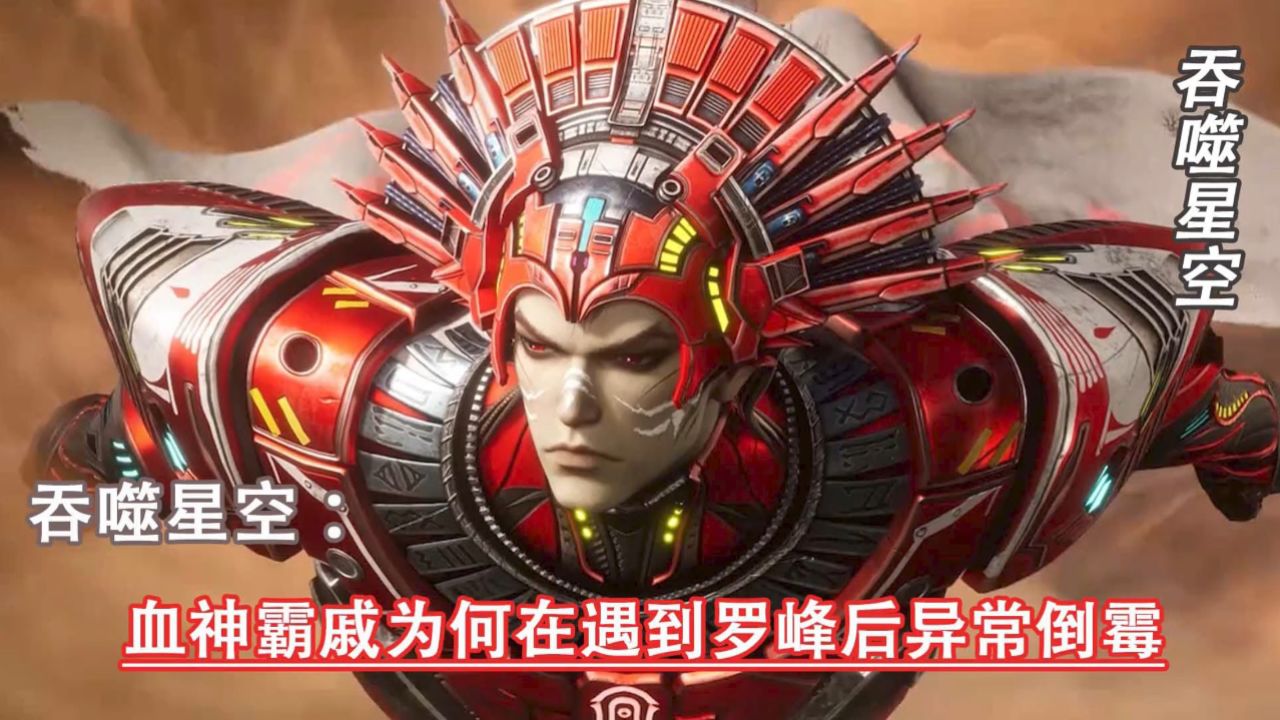 吞噬星空:血神霸戚为何在遇到罗峰后异常倒霉_高清1080P在线观看平台_腾讯视频