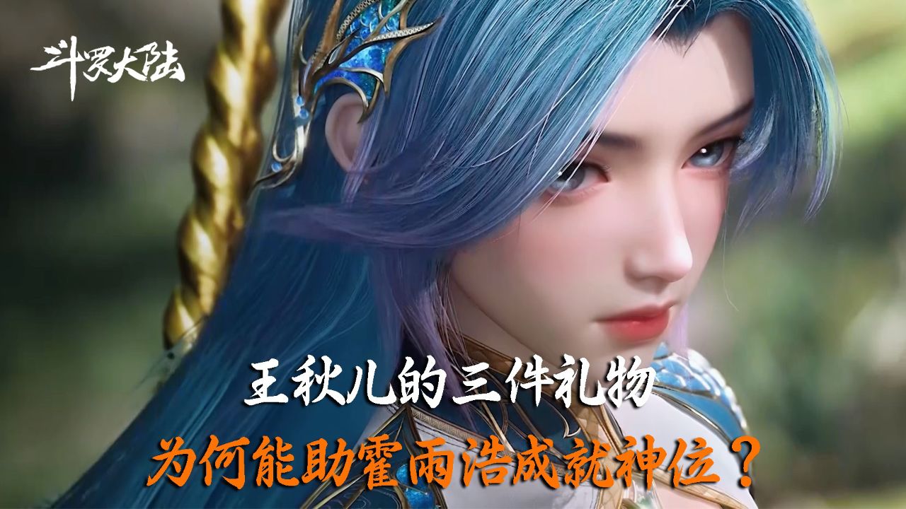 斗罗大陆Ⅱ绝世唐门：王秋儿的三件礼物，为何能助霍雨浩成就神位？_高清1080P在线观看平台_腾讯视频