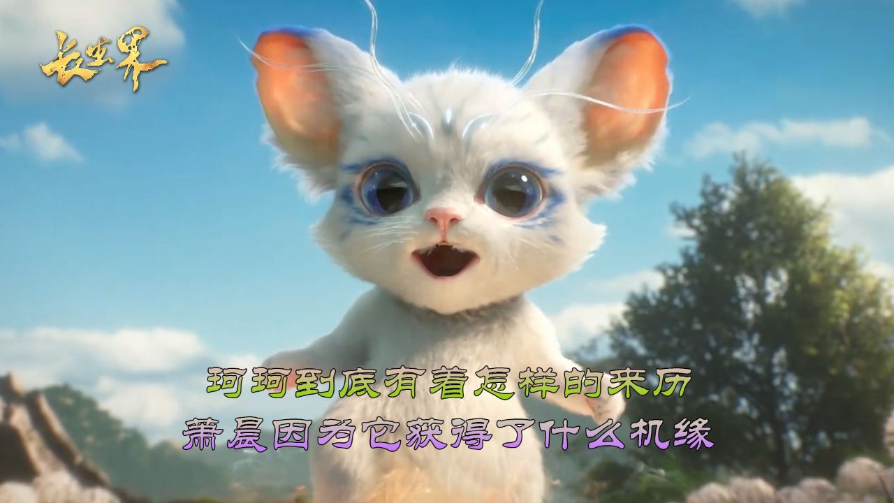 长生界:珂珂到底有着怎样的来历?萧晨因为它获得了什么机缘?_高清1080P在线观看平台_腾讯视频