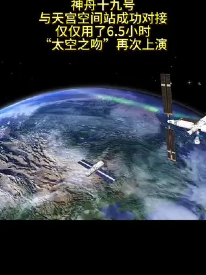 神舟十九号与天宫空间站成功对接,仅仅用了6.5小时,“太空之吻”再次上演#中国天宫空间站#神舟十九号_高清1080P在线观看平台_腾讯视频