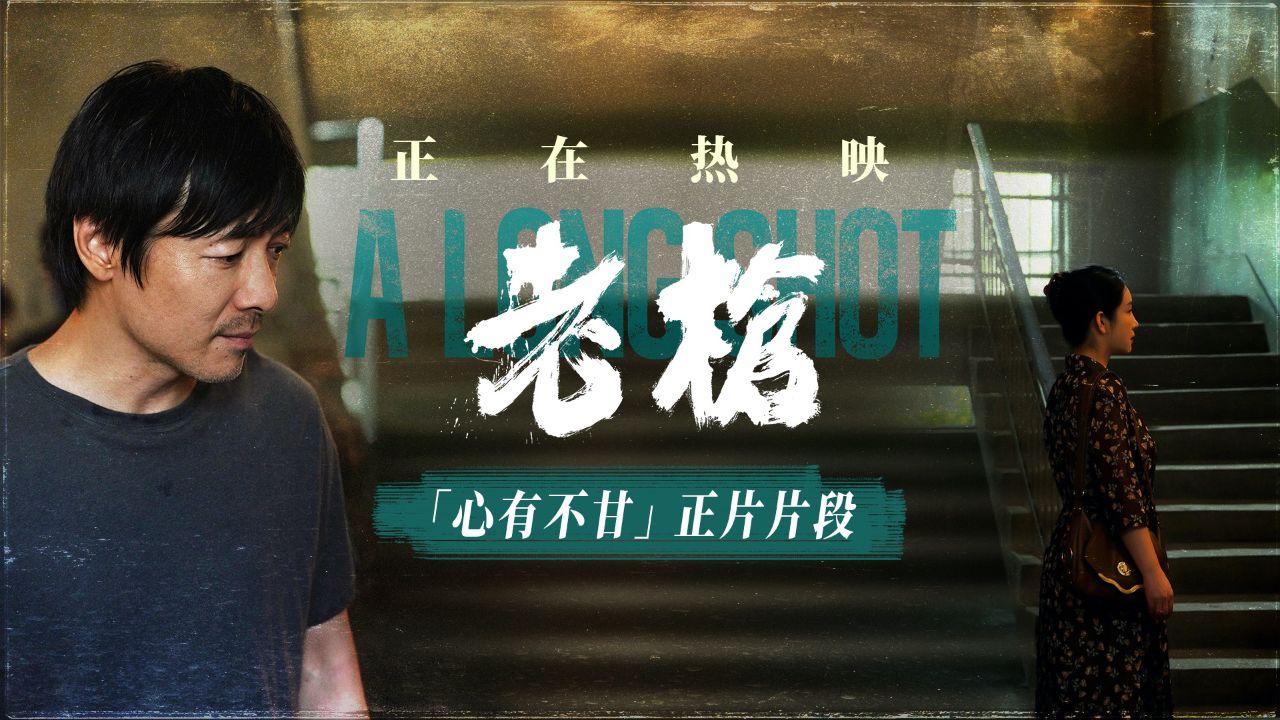 犯罪电影《老枪》发布“心有不甘”正片片段主创上海路演热聊感悟_高清1080P在线观看平台_腾讯视频