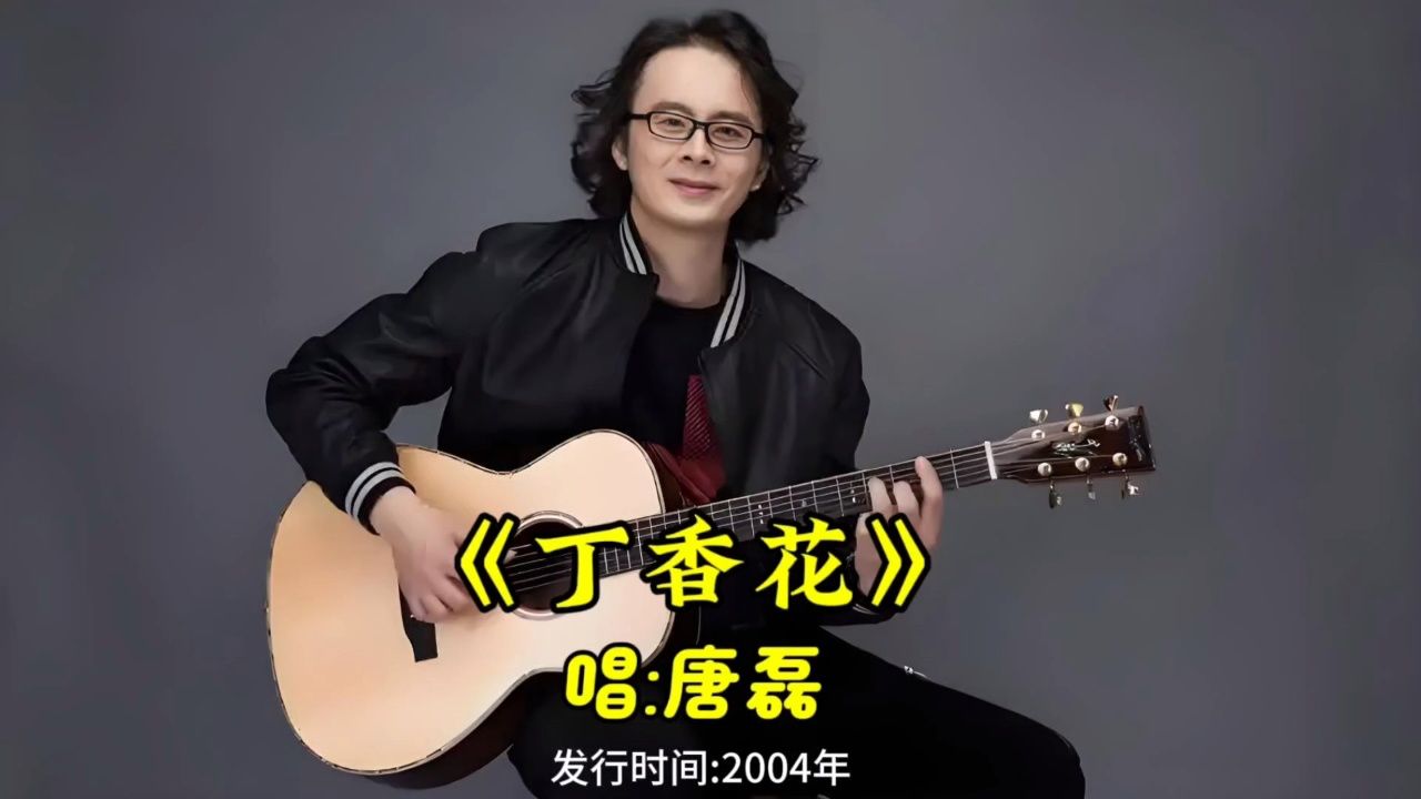 20年前唐磊一首《丁香花》忧伤的旋律响起,你还记得当年为你唱歌谣的