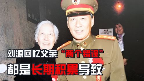 刘源将军回忆:父亲刘少奇一生有过两个错误,来自于不怕坚持真理_高清1080P在线观看平台_腾讯视频