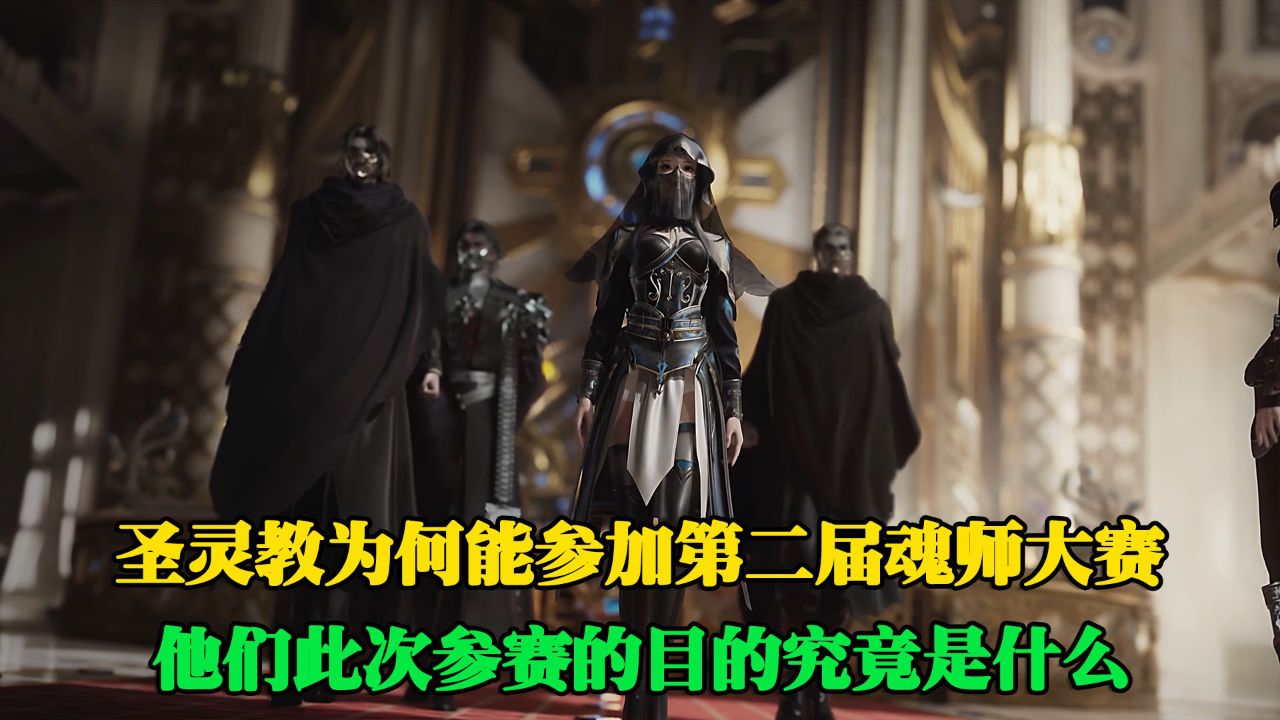 绝世唐门:圣灵教为何要参加第二届魂师大赛?他们此次参赛的目的究竟是什么?_高清1080P在线观看平台_腾讯视频