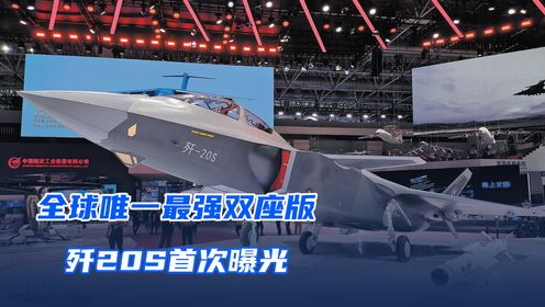 全球唯一最强双座版五代机,歼20S珠航展上首次曝光!_高清1080P在线观看平台_腾讯视频