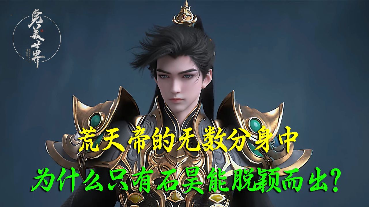 完美世界：荒天帝的无数分身中，为什么只有石昊能脱颖而出？他的命运究竟有多特别？_高清1080P在线观看平台_腾讯视频