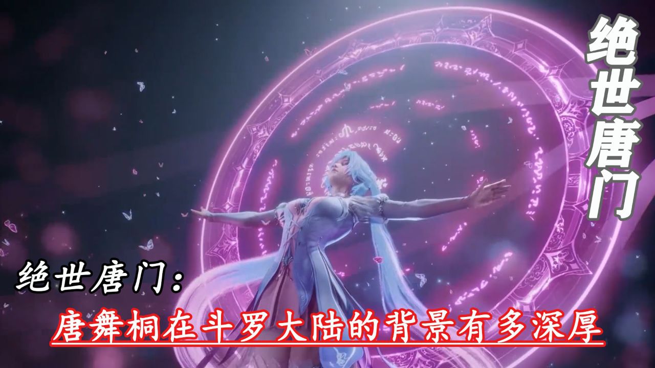 绝世唐门:唐舞桐在斗罗大陆的背景有多深厚_高清1080P在线观看平台_腾讯视频