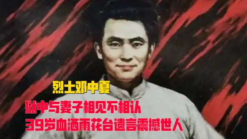 烈士邓中夏，狱中与妻子相见不相认，39岁血洒雨花台遗言震撼世人_高清1080P在线观看平台_腾讯视频