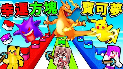 Minecraft幸运宝可梦 ️回来啦【幸运方块】随机喷出【超稀有 神兽】一次开100颗【宝可梦Pokemon】!!超爽收服+对战!Ft.皮卡 ...