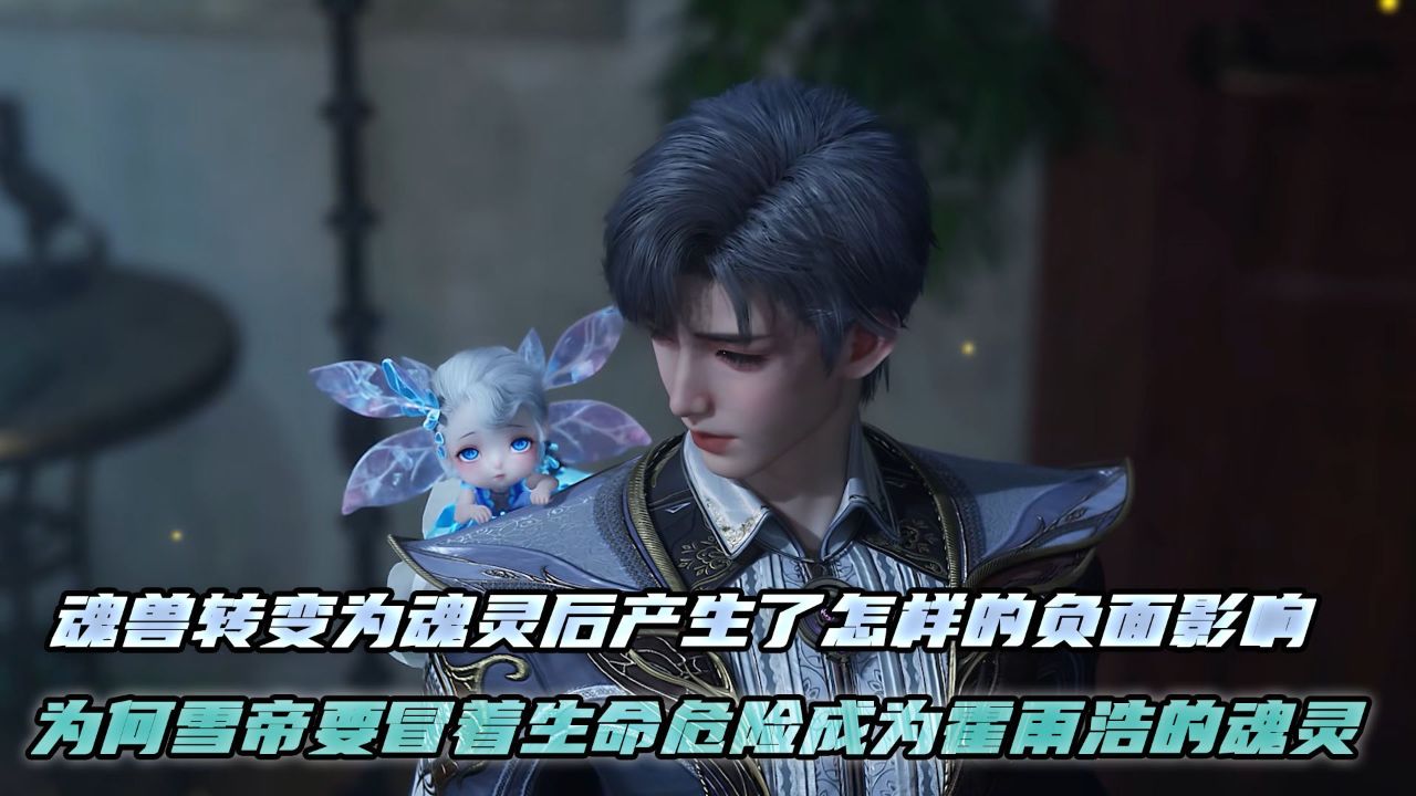 斗罗大陆绝世唐门：魂兽转变为魂灵后产生了怎样的负面影响？为何雪帝要冒着生命危险成为霍雨浩的魂灵？_高清1080P在线观看平台_腾讯视频