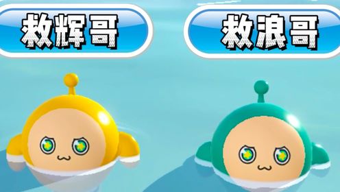浪哥辉哥落水了,我该先救谁?我的选择改变了他俩的未来!_高清1080P在线观看平台_腾讯视频