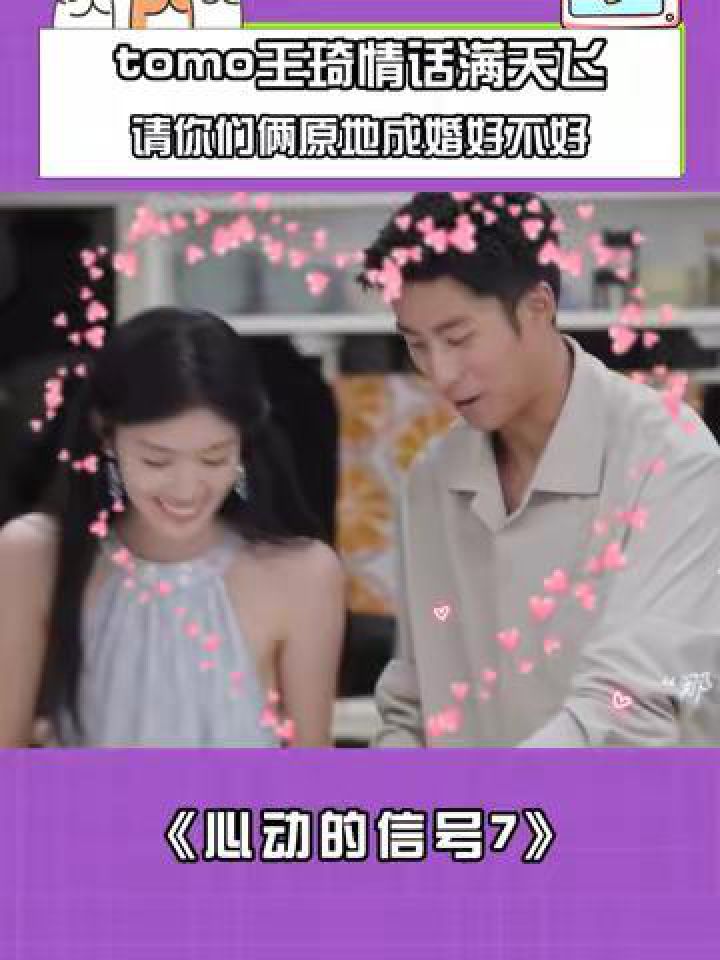 tomo王琦情话满天飞，请你们俩原地成婚好不好！#心动的信号7#tomo王琪情话随地大小说_高清1080P在线观看平台_腾讯视频