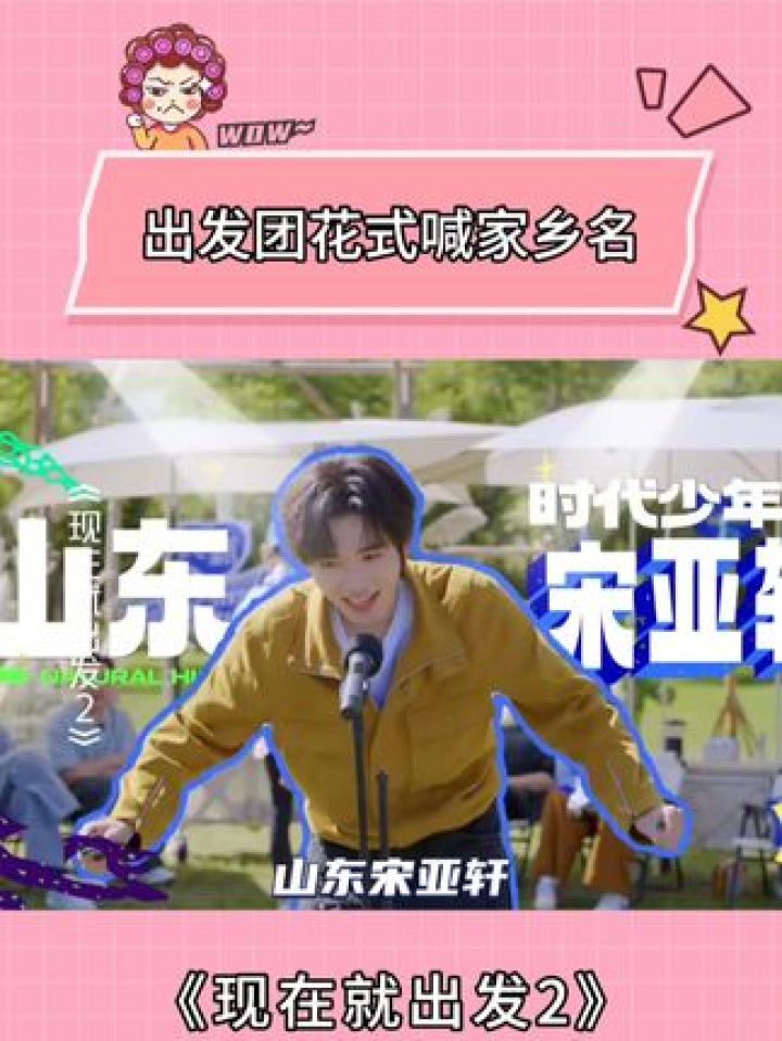 出发团花式喊家乡名#现在就出发2#沈腾#宋亚轩#金晨#山东_高清1080P在线观看平台_腾讯视频