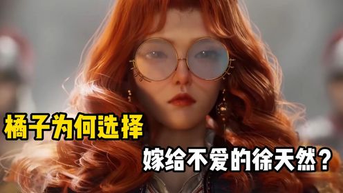 绝世唐门:橘子为何选择嫁给不爱的徐天然?_高清1080P在线观看平台_腾讯视频
