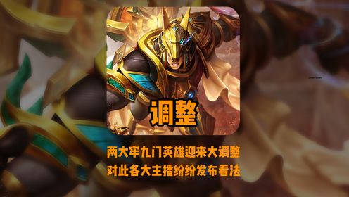 牢九门成员迎来调整:元歌回退,牢戬优化加强,万牢之主吟唱_高清1080P在线观看平台_腾讯视频