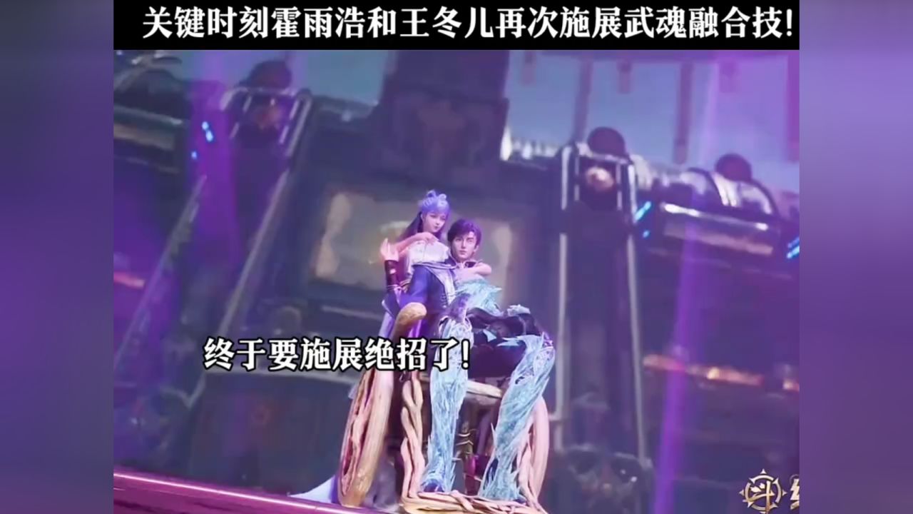 关键时刻霍雨浩和王冬儿再次施展武魂融合技!_高清1080P在线观看平台_腾讯视频
