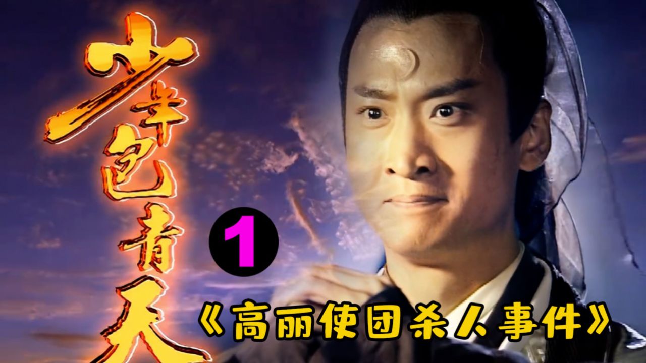 剧TOP:童年阴影!24年前的古装悬疑剧,至今仍无可超越《少年包青天》第一案高丽使团杀人事件_高清1080P在线观看平台_腾讯视频