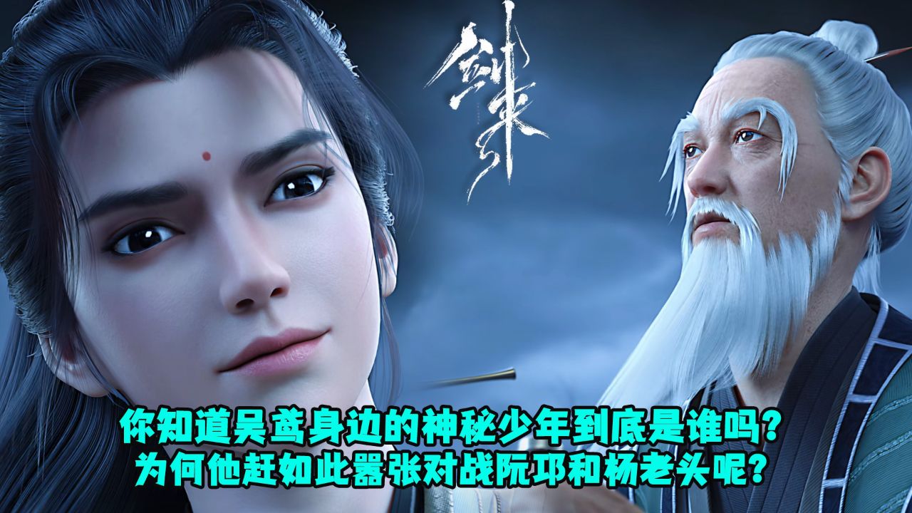 剑来:你知道吴鸢身边的神秘少年到底是谁吗?为何他赶如此嚣张对战阮邛和杨老头呢?_高清1080P在线观看平台_腾讯视频