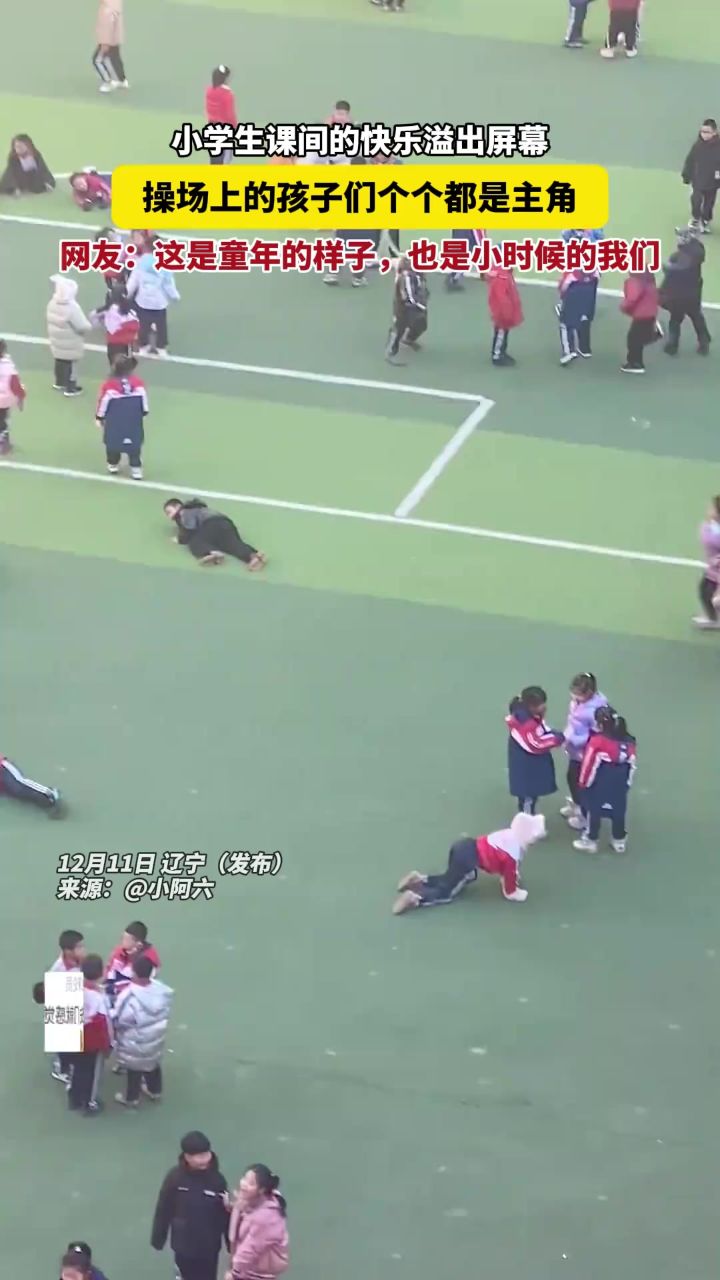 小学生课间的快乐已经溢出屏幕,操场上的孩子们个个都是主角