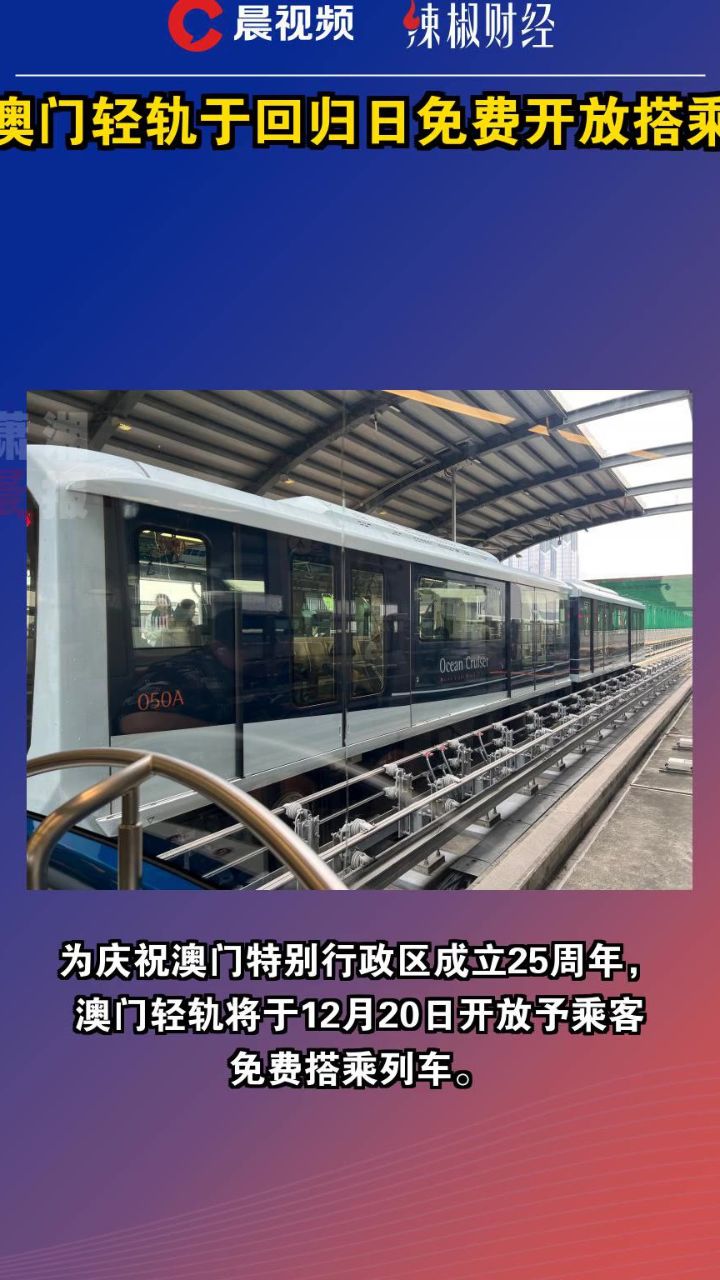 澳门轻轨将于回归日免费开放搭乘