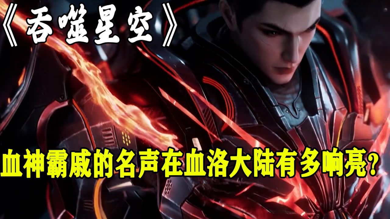 吞噬星空:你知道血神霸戚的名声在血洛大陆有多响亮吗?_高清1080P在线观看平台_腾讯视频