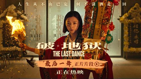 破·地狱_《破·地狱》文玥“最后一舞”送别父亲_腾讯视频