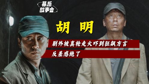 30年配角无人问，一演狂徒天下知，戏红人不红的胡明终于熬出头了_高清1080P在线观看平台_腾讯视频