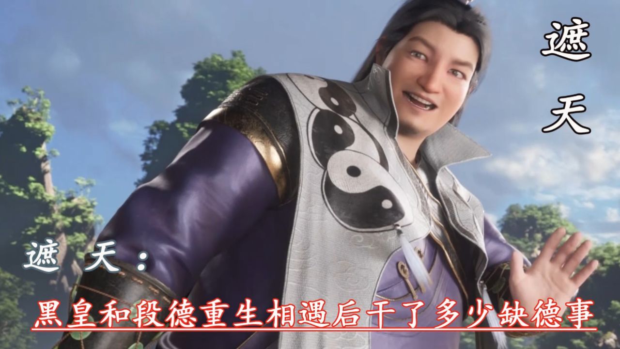 遮天：黑皇和段德重生相遇后干了多少缺德事_高清1080P在线观看平台_腾讯视频