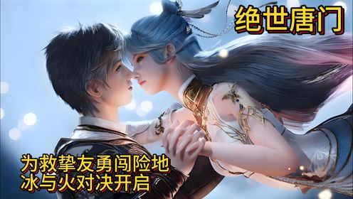 绝世唐门:为救挚友勇闯险地,冰与火对决开启_高清1080P在线观看平台_腾讯视频
