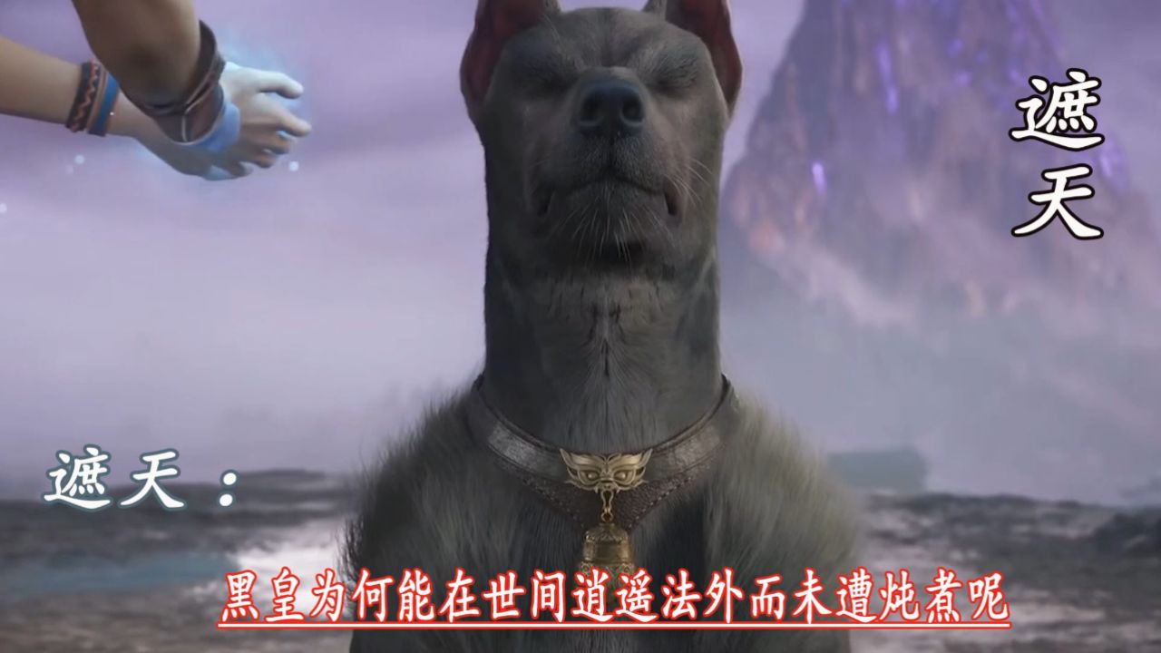 遮天:黑皇为何能在世间逍遥法外而未遭炖煮呢_高清1080P在线观看平台_腾讯视频
