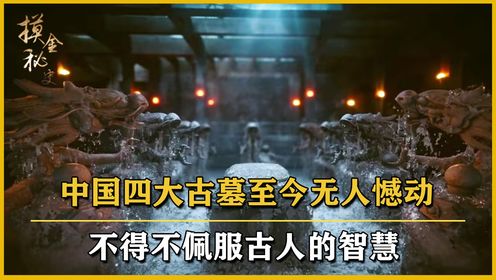 古代四大古墓究竟有多诡异?