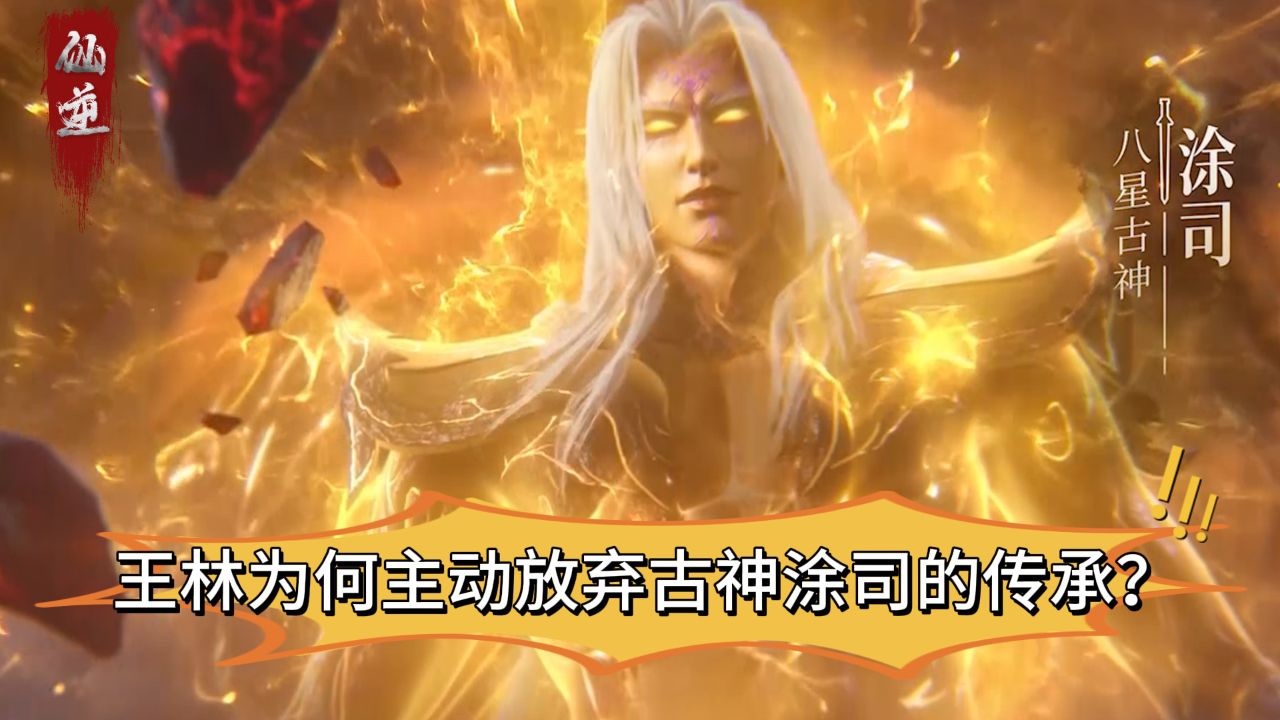 仙逆：王林为何主动放弃古神涂司的传承？_高清1080P在线观看平台_腾讯视频