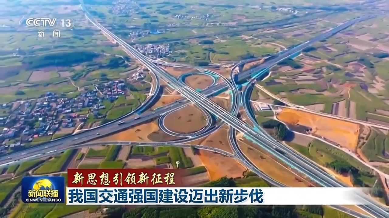 新思想引领新征程丨我国交通强国建设迈出新步伐_高清1080P在线观看平台_腾讯视频