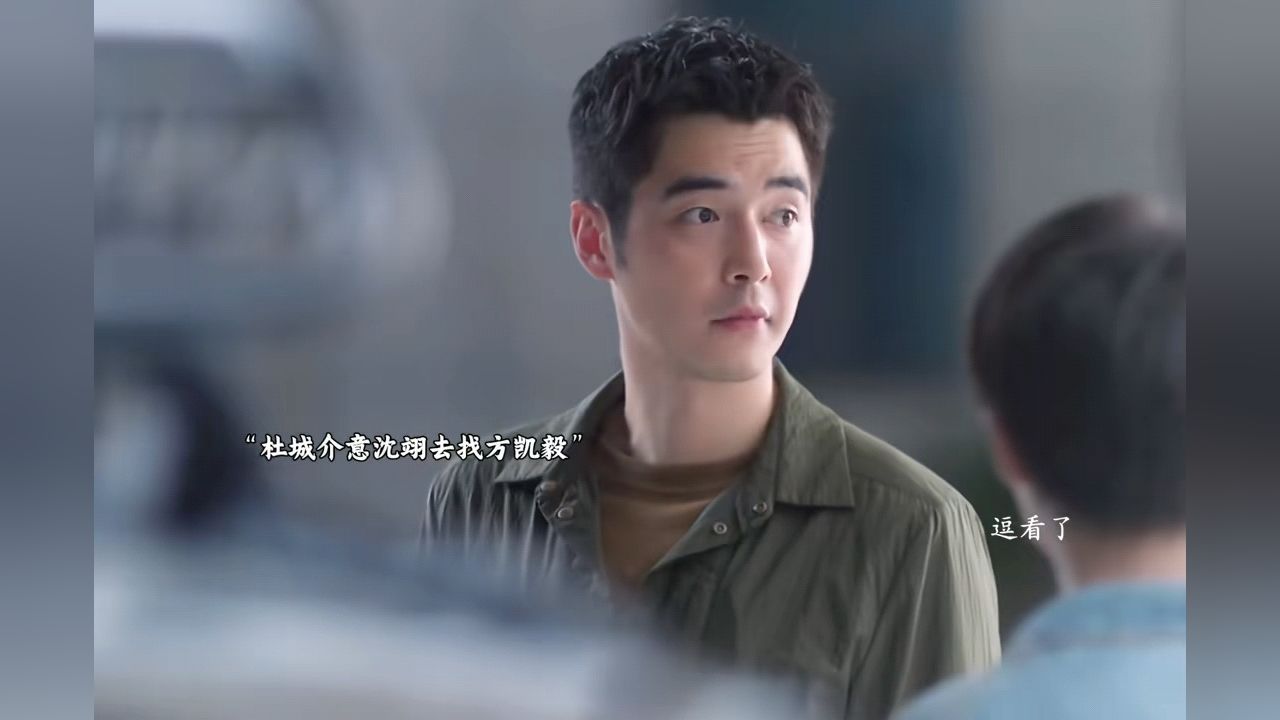 杜城吃醋太明显了沈翊去见方凯毅担心被偷家#猎罪图鉴2_高清1080P在线观看平台_腾讯视频