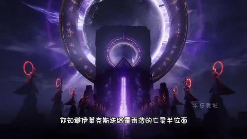 绝世唐门：伊莱克斯送给霍雨浩的亡灵半位面，究竟有多厉害_高清1080P在线观看平台_腾讯视频