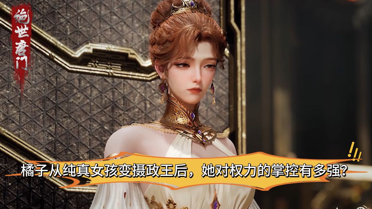 绝世唐门：橘子从纯真女孩变摄政王后，她对权力的掌控有多强？_高清1080P在线观看平台_腾讯视频