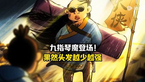 九指琴魔登场！果然头发越少越强_高清1080P在线观看平台_腾讯视频